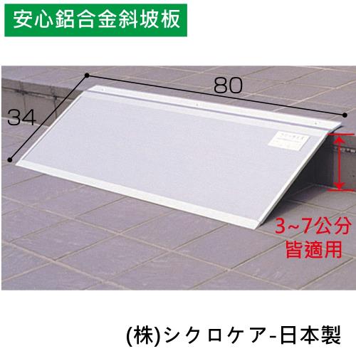 感恩使者 安心鋁合金斜坡板 W0985 -高耐重 減少門檻高低差 (輪椅專用斜坡板)-日本製