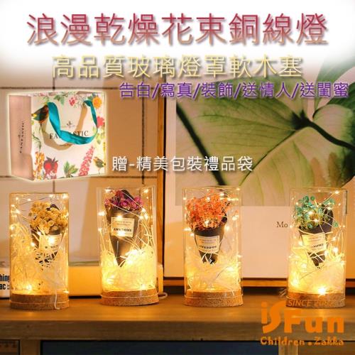 iSFun 浪漫乾燥花 情人節禮品玻璃罐銅線燈 4色可選
