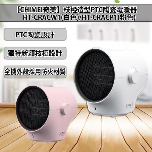 【CHIMEI奇美】枝椏造型PTC陶瓷電暖器 HT-CRACW1(白色)/HT-CRACP1(粉色)