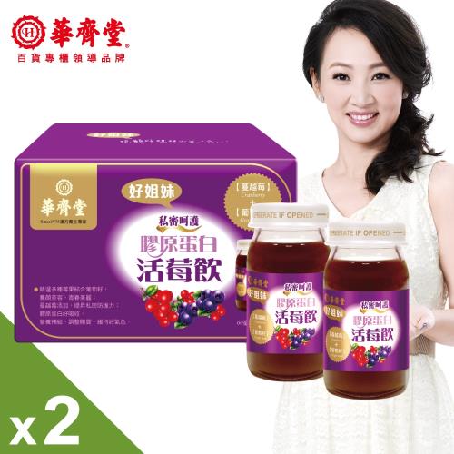 【華齊堂】膠原蛋白活莓飲磚盒(60ml/6入)X2盒