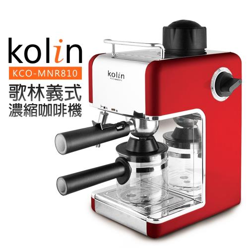 Kolin 歌林 義式濃縮咖啡機KCO-MNR810