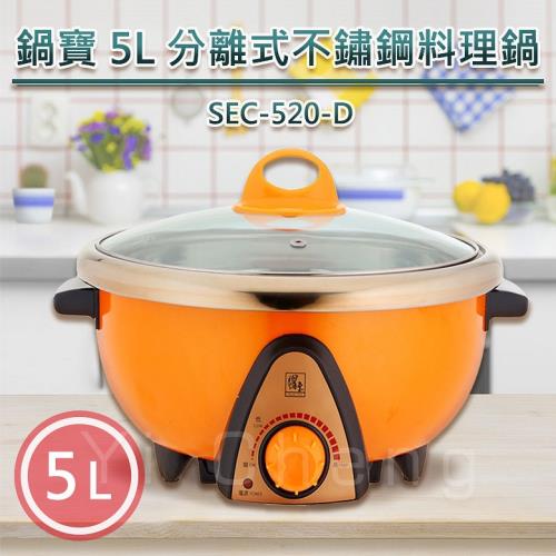 鍋寶 5L分離式不銹鋼料理鍋/電火鍋 SEC-520-D