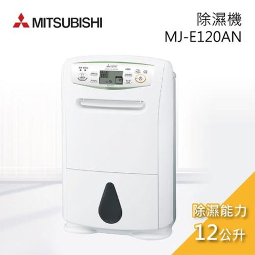 限量降↘MITSUBISHI三菱 1級能效12L日本製清淨乾衣除濕機 MJ-E120AN-TW-