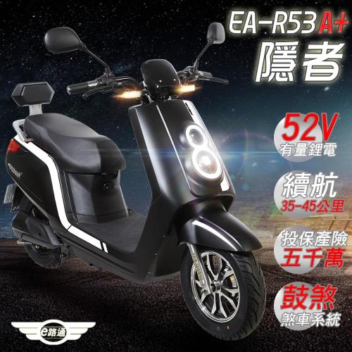 (客約)【e路通】EA-R53A+ 隱者 52V有量鋰電 500W LED大燈 液晶儀表 電動車 (電動自行車)