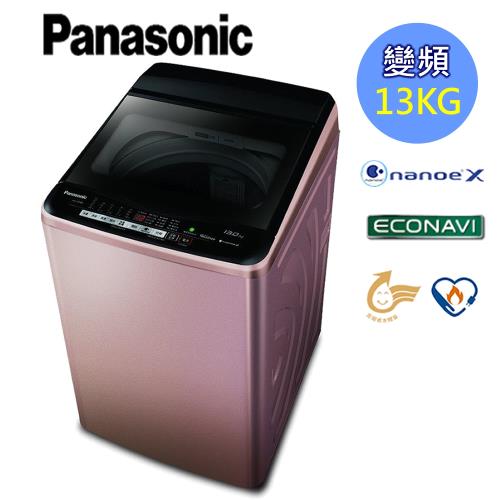 Panasonic國際牌13公斤雙科技變頻洗衣機(玫瑰金)NA-V130EB-PN(庫)