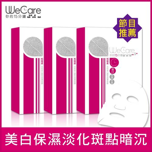 WeCare你的15分鐘 和莓果淡斑美白瞬效超導面膜3盒/15片★原價2640