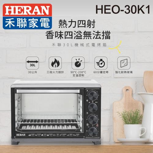 HERAN禾聯 30公升二旋鈕電烤箱HEO-30K1