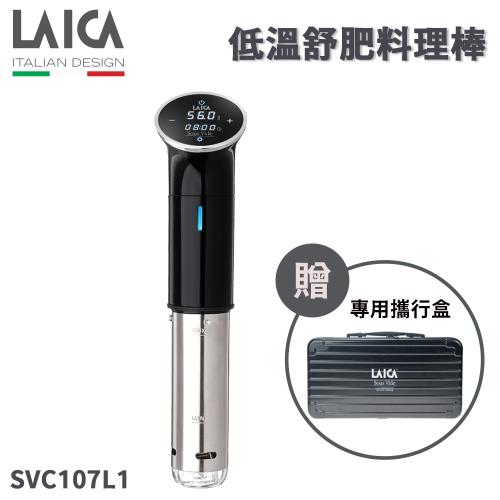 送專用攜行盒【LAICA 萊卡】 低溫料理舒肥棒 SVC107L1