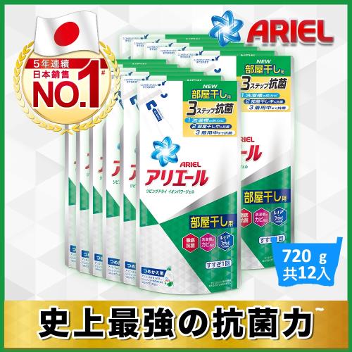 日本NO.1 Ariel 超濃縮史上最強抗菌洗衣精補充包720mlx12包-室內晾衣款