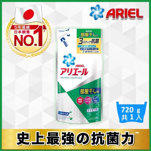 【日本NO.1 Ariel】超濃縮史上最強抗菌洗衣精補充包720g(室內晾衣款)