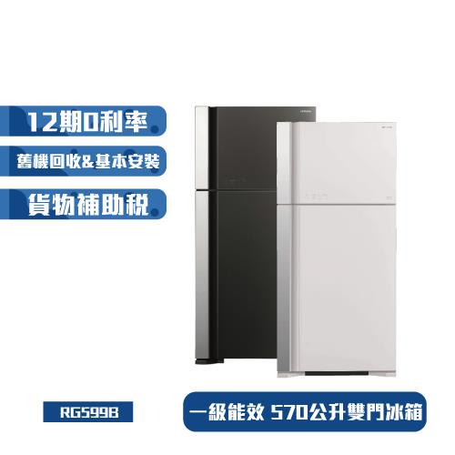 節能補助最高 HITACHI日立570公升一級變頻琉璃時尚二門電冰箱RG599B/R-G599B