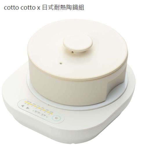 ecomo cotto cotto 日式耐熱陶鍋組(IH電磁爐+日式耐熱陶鍋)