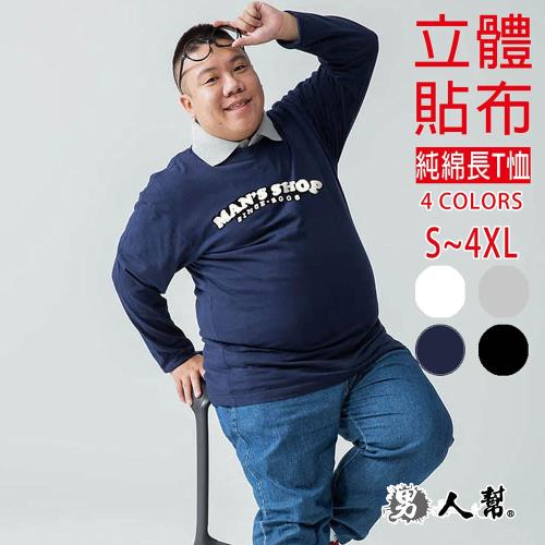 男人幫-男人幫大尺碼T5688＊台灣製造字母美式貼布立體圖案純棉長袖T恤男生大尺碼男裝
