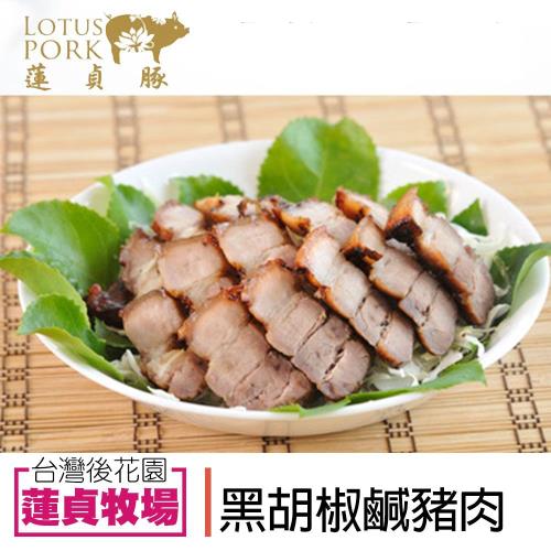 蓮貞豚  黑胡椒鹹豬肉-300g-包 (2包一組)