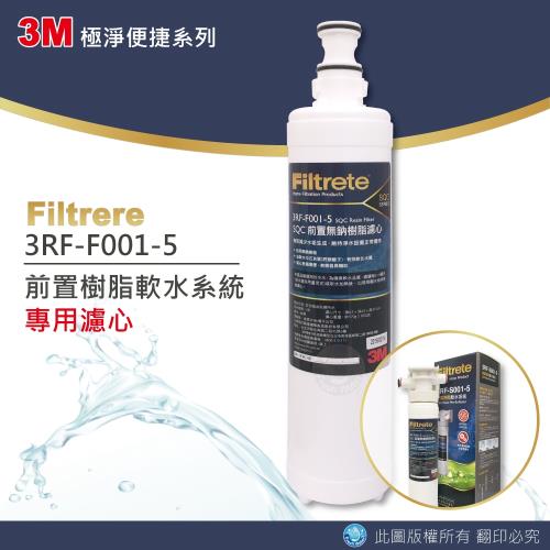 3M 前置樹脂軟水濾心 3RF-S001-5