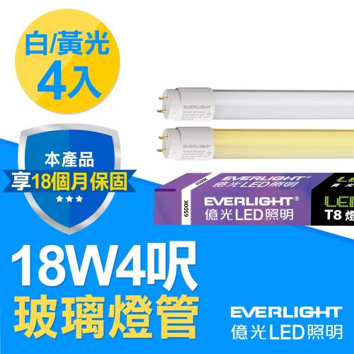 【Everlight 億光】4入組-T8玻璃燈管 18W 4呎(白/黃光)