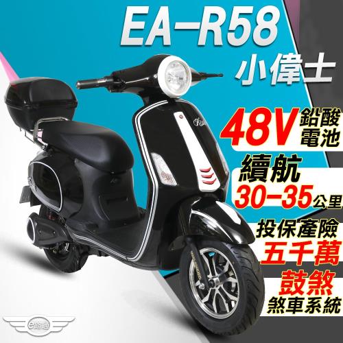 (客約)【e路通】EA-R58  小偉士 48V鉛酸 500W LED大燈 液晶儀表 電動車 (電動自行車)