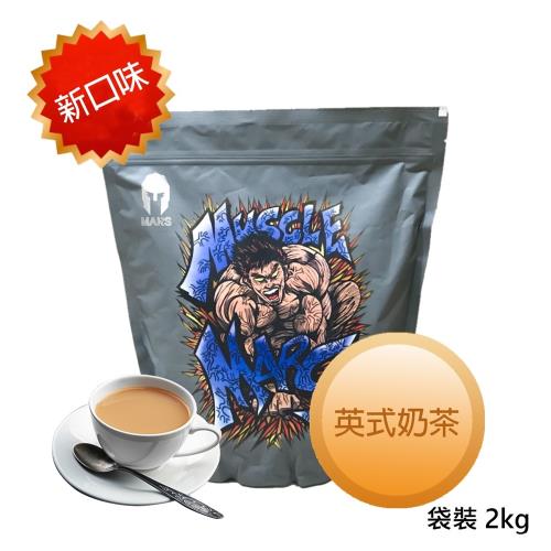 【美顏力】戰神MARS Muscle系列濃縮乳清蛋白 英式奶茶 30g*66.6份(袋裝)