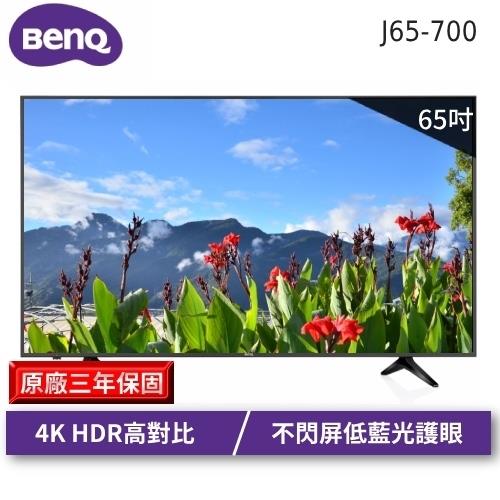 [結帳驚喜價]明基BenQ 65吋4K HDR連網護眼液晶顯示器+視訊盒(J65-700)