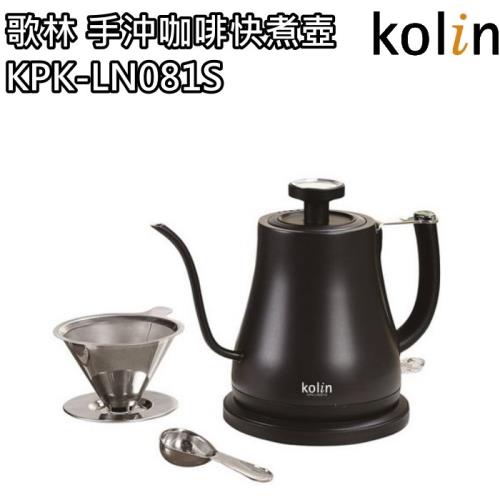 Kolin歌林 手沖咖啡溫度顯示快煮壺/電茶壺KPK-LN081S
