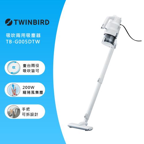 破盤搶購↘日本TWINBIRD-強力吸「吹」兩用吸塵器TB-G005DTW