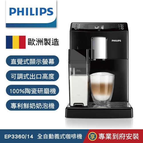 PHILIPS飛利浦 全自動義式咖啡機 EP3360