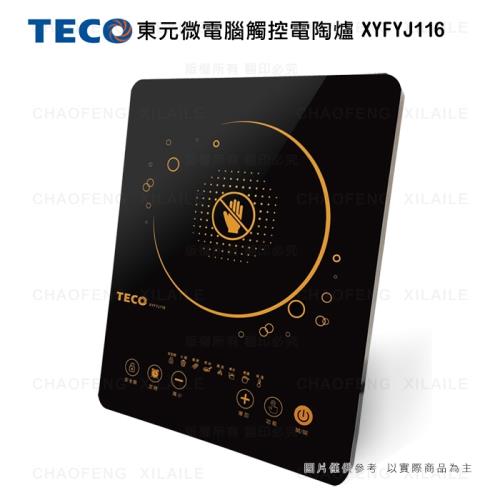 TECO東元 微電腦觸控電陶爐XYFYJ116