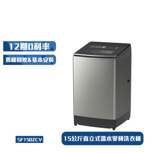 HITACHI日立15公斤直立式溫水變頻洗衣機 SF150ZCV (星燦銀)
