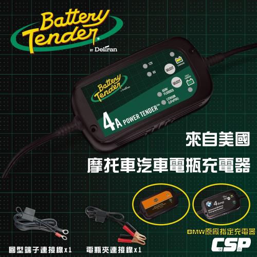 【Battery Tender】BT4000機車汽車電瓶充電器6V.12V4A 鉛酸.鋰鐵電池充電.BMW原廠指定充電器