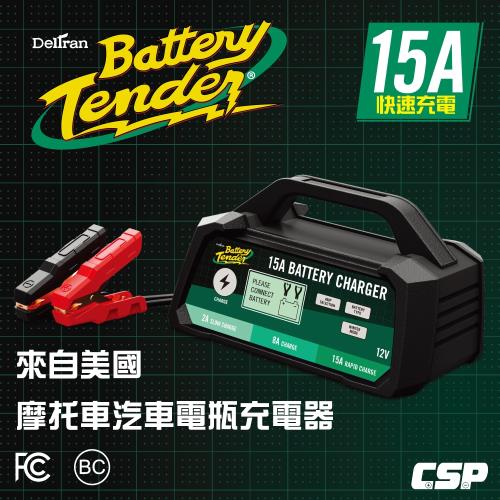 [Battery Tender] BT15000重機汽車電瓶充電器12V15A美國知名品牌/快速充電機/15A