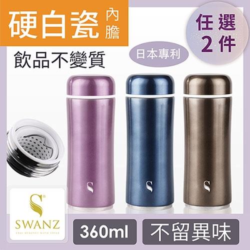 SWANZ 極簡陶瓷保溫杯(3色) - 360ml - 雙件優惠組 (日本專利/品質保證)