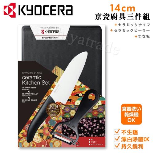 KYOCERA 日本京瓷抗菌陶瓷刀 削皮器 砧板 日本和風包裝-超值三件組(刀刃14cm)-黑色