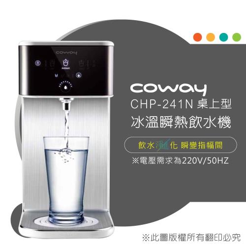 Coway 濾淨智控飲水機 冰溫瞬熱桌上型 CHP-241N
