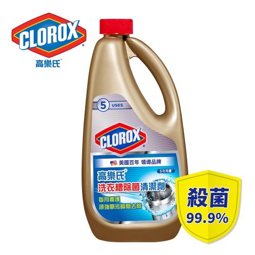 美國CLOROX 高樂氏 洗衣槽除菌清潔劑887ml/瓶