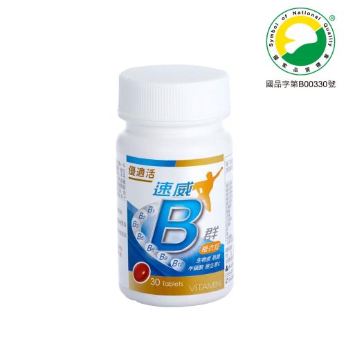 優適活-速威B群糖衣錠(30錠/瓶)X1