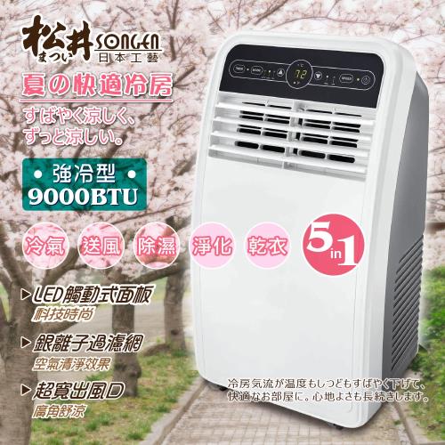 今日下殺!!【SONGEN松井】9000BTU強冷型清淨除濕移動式冷氣(SG-N295C)