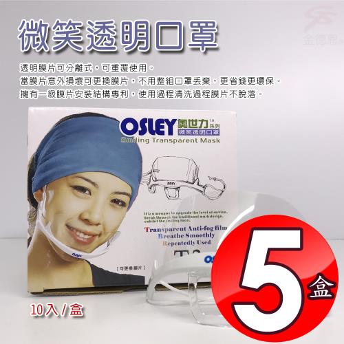 金德恩 台灣製造 5盒奧世力微笑透明口罩/10入/盒/SGS檢測/CPSIA檢測/OSLEY