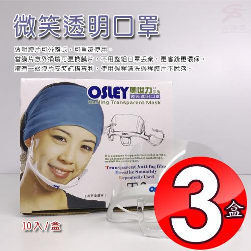 金德恩 台灣製造 3盒奧世力微笑透明口罩/10入/盒/SGS檢測/CPSIA檢測/OSLEY