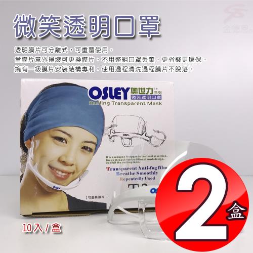 金德恩 台灣製造 2盒奧世力微笑透明口罩/10入/盒/SGS檢測/CPSIA檢測/OSLEY