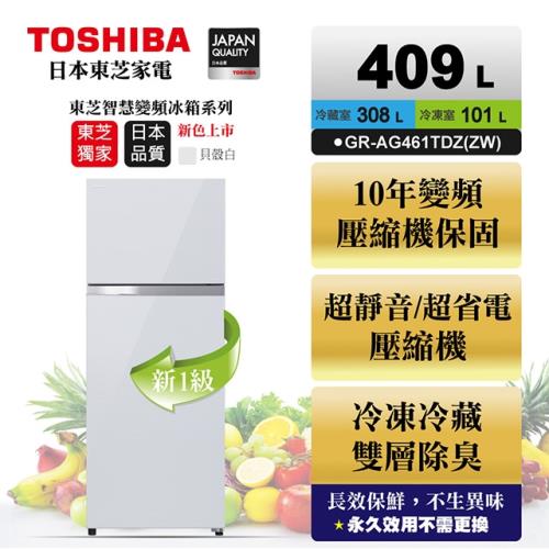 ★TOSHIBA東芝409公升一級能效變頻鏡面雙門冰箱 GR-AG461TDZ(ZW)