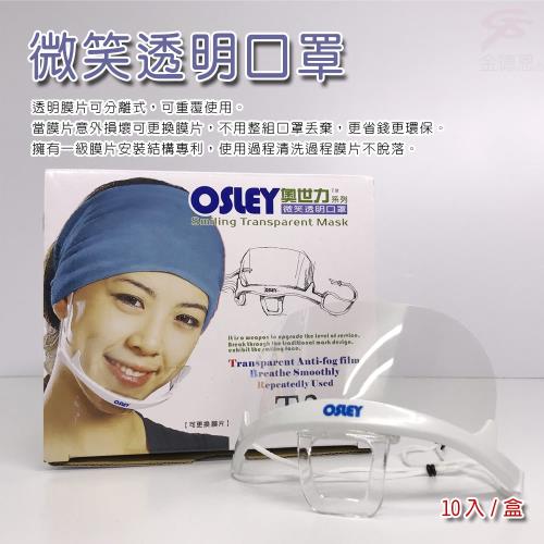 金德恩 台灣製造 1盒奧世力微笑透明口罩/10入/盒/SGS檢測/CPSIA檢測/OSLEY