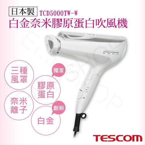 【日本TESCOM】白金奈米膠原蛋白吹風機 TCD5000TW 白色