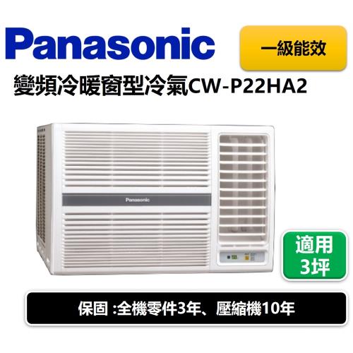 Panasonic國際牌 一級能效  3坪變頻冷暖窗型冷氣CW-P22HA2