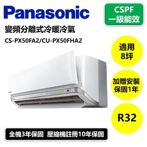 Panasonic國際牌 一級能效 8坪變頻分離式冷暖冷氣CS-PX50FA2/CU-PX50FHA2