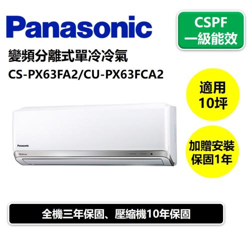 Panasonic國際牌10坪變頻分離式單冷冷氣cs Px63fa2 Cu Px63fca2 分離式 Her森森購物網