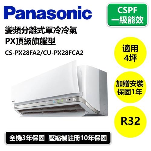 Panasonic國際牌 一級能效 4坪變頻分離式單冷冷氣CS-PX28FA2/CU-PX28FCA2