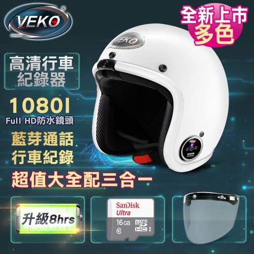 (3大全配)VEKO第二代隱裝式1080I行車紀錄器+內建雙聲道藍芽通訊安全帽(多色可選)