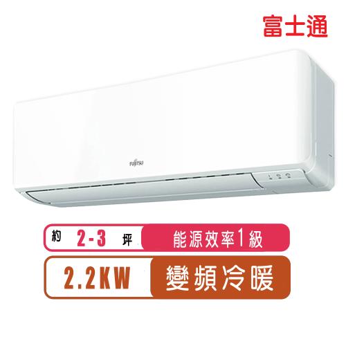 FUJITSU富士通冷氣 一級能效 2-3坪R32優級變頻冷暖分離式冷氣ASCG022KMTB/AOCG022KMTB