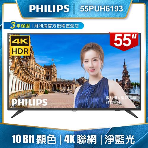 PHILIPS飛利浦 55吋4K HDR聯網液晶顯示器+視訊盒55PUH6193