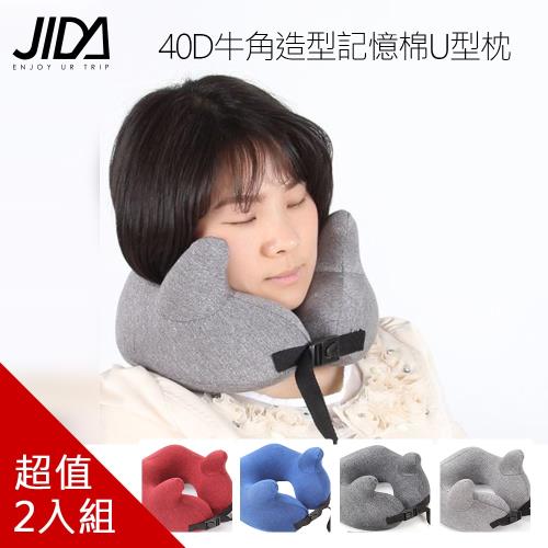 韓版 專利設計 40D牛角造型記憶棉U型枕(2入組)